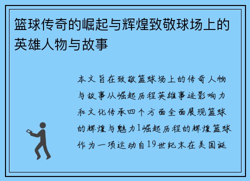 篮球传奇的崛起与辉煌致敬球场上的英雄人物与故事