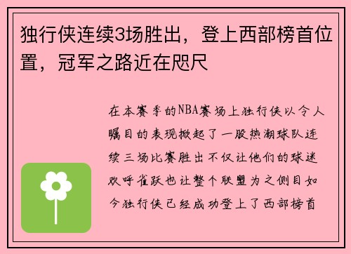 独行侠连续3场胜出，登上西部榜首位置，冠军之路近在咫尺